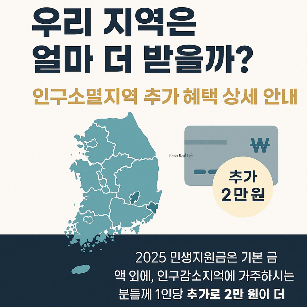 대한민국 지도와 함께 2025 민생지원금 인구소멸지역 1인당 2만원 추가 혜택 안내 이미지