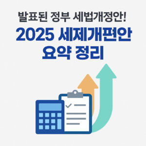 발표된 정부 세법개정안! 2025년 세제개편안 요약 정리를 하겠다고 알리는 메인 이미지