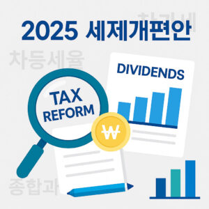2025 주식 세제개편안, 배당소득세와 양도소득세 변화 인포그래픽