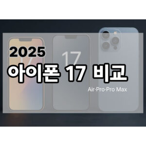 아이폰17 모델비교 (Air·Pro·Pro Max)에 대한 내용을 예고하는 메인 이미지