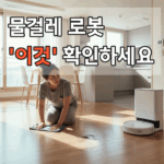 한국 아파트 주방 바닥에서 손걸레질하는 주부와 그 옆의 물걸레 로봇청소기 대비 모습