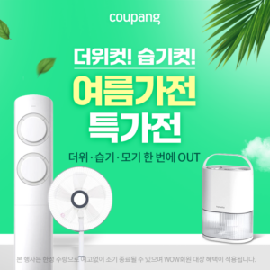 제습기, 에어컨 등 여름가전 특가전 이벤트를 소개하는 포스터
